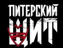 Большой спортивный клуб «Питерский Щит» приглашает юношей и девушек на занятия по: - ЛЮБИТЕЛЬСКИЙ БОКС - БОЕВОЕ САМБО (ММА)  - САМБО - ДЗЮДО - РУКОПАШНЫЙ БОЙ
